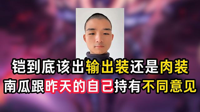 铠到底该出输出装还是肉装 南瓜跟昨天的自己持有不同意见