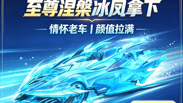 初代神车至尊涅槃冰凤，放到现在还能打吗？