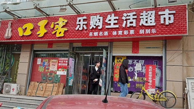 自家小店｜乐购生活超市正式开业