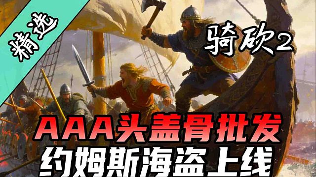 和海贼王去码头整点商船！骑砍2《约姆斯海盗》上线！