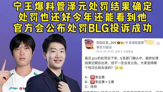 宁王爆料管泽元处罚结果确定，处罚也还好没被封杀今年还能看到，官方会公布处罚BLG投诉成功！