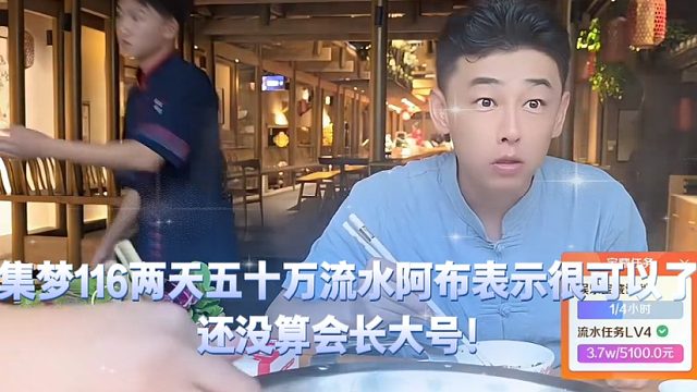 集梦116两天五十万流水阿布表示很可以了，还没算会长大号！