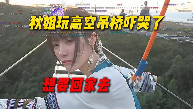 秋姐玩高空吊桥吓哭了，哭着说想要回家，Letme也软脚只能硬着头皮走