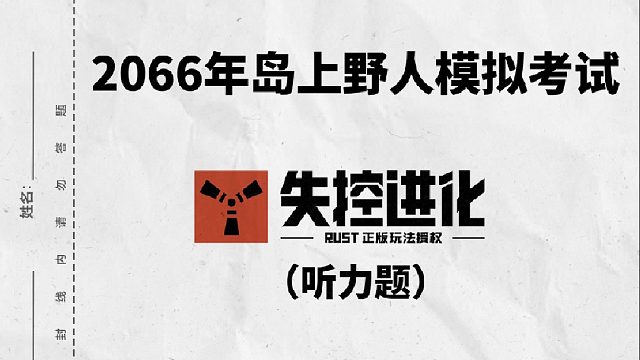 一分钟《失控进化》听力考试开始，看看你能答对几个？