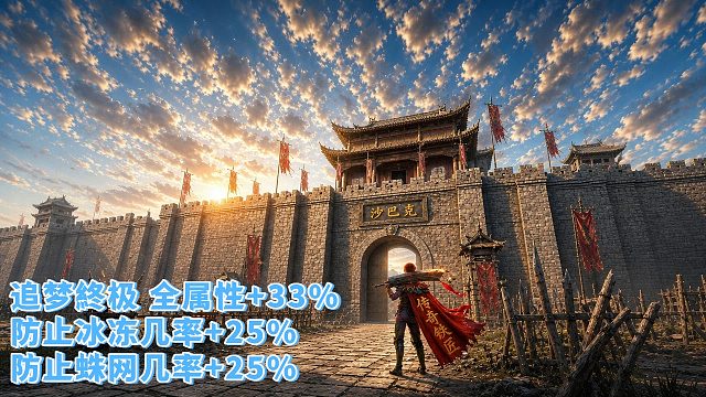 传奇：追梦終极 全属性 33%，防止冰冻几率 25%防止蛛网几率 25%