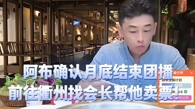阿布确认月底结束团播前往衢州找会长帮他卖票！