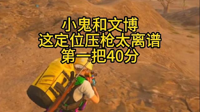 A组小鬼和文博第一把40分！