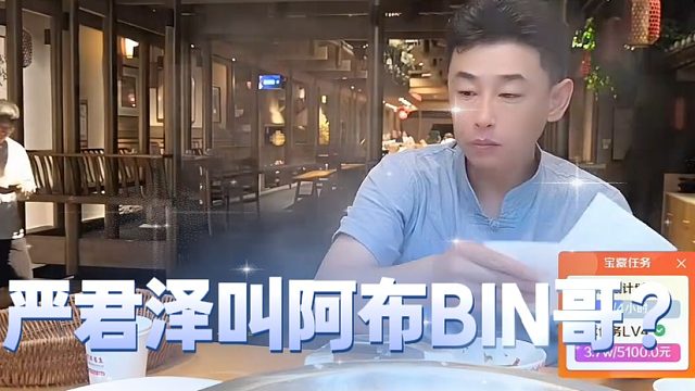 严君泽叫阿布BIN哥？