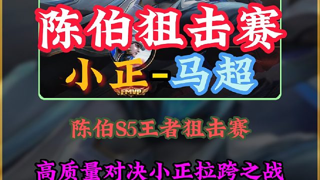 陈伯王者狙击赛差点被新之助车队掀翻！小正马超全场几乎零作用差点倒天壁！
