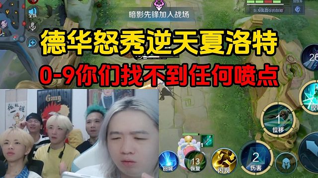 德华怒秀逆天夏洛特，0-9你们找不到任何喷点