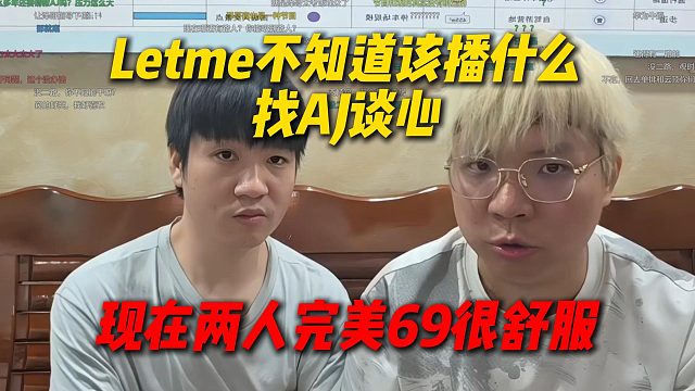 Letme不知道该播什么找AJ谈心，结果发现两人形成完美闭环，69很舒服
