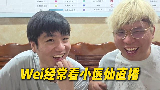 Wei经常看AJ户外直播，有一次还亲自问AJ小医仙呢