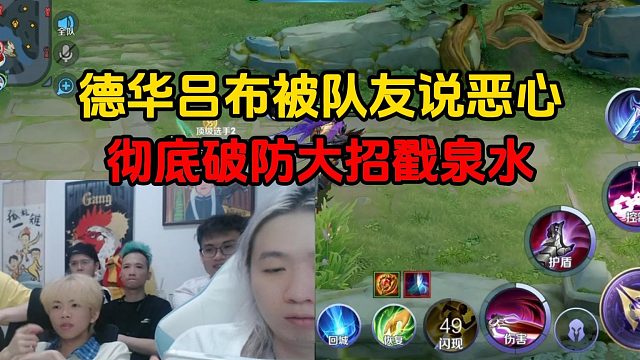德华吕布被队友说恶心，彻底破防大招戳泉水