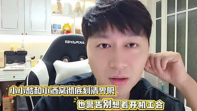 小小酷和小酒窝彻底划清界限，也警告别想着开机工会