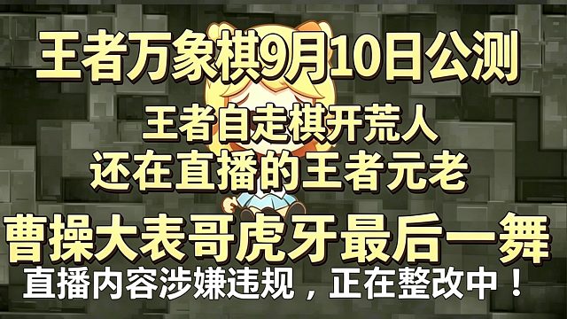 曹操大表哥：以后去哪里直播？ 10年虎牙直播生涯，9月10日王者万象棋公测 曹操大表哥【曹大厨】