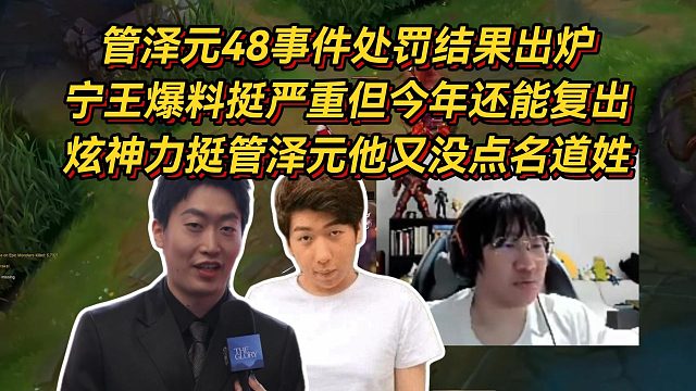 管泽元处罚结果出炉！宁王爆料挺严重的但今年还能复出，炫神力挺管泽元又没点名道姓自己对号入座怪谁