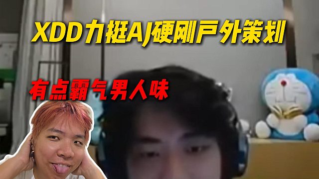 XDD力挺AJ硬刚户外策划，很硬气给小叮当看舒服了，AJ有点霸气男人味