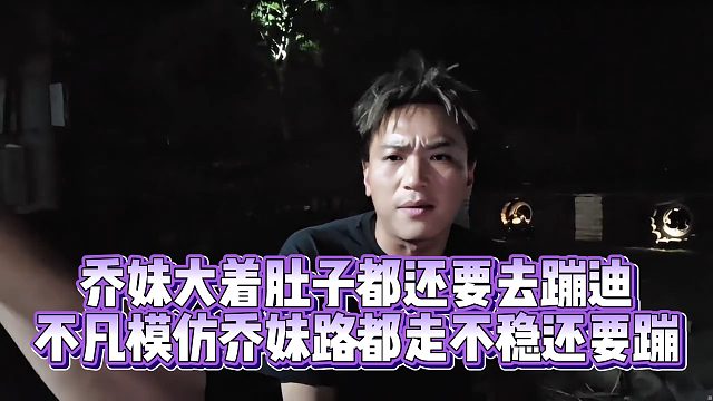 【小小小酷哥】乔妹大着肚子都还要去蹦迪  不凡模仿乔妹路都走不稳还要蹦
