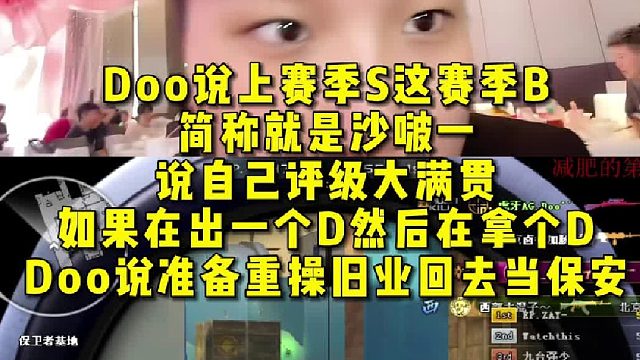 Doo说上赛季S这赛季B，简称就是沙啵一，说自己评级大满贯 ，如果在出一个D然后在拿个D