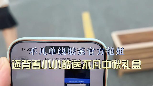 不凡单线联系官方范姐，还背着小小酷送不凡中秋礼盒