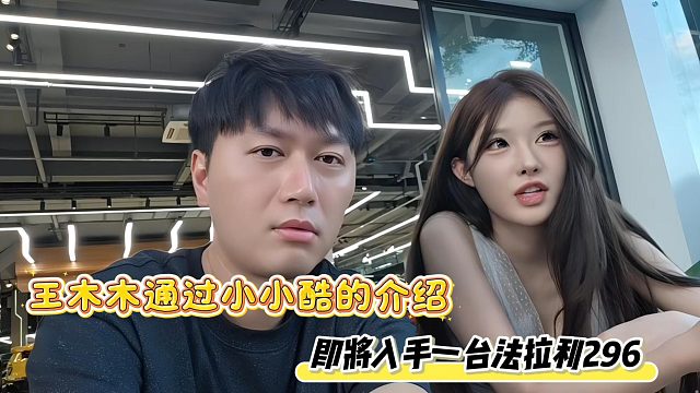 王木木通过小小酷的介绍，即将入手一台法拉利296