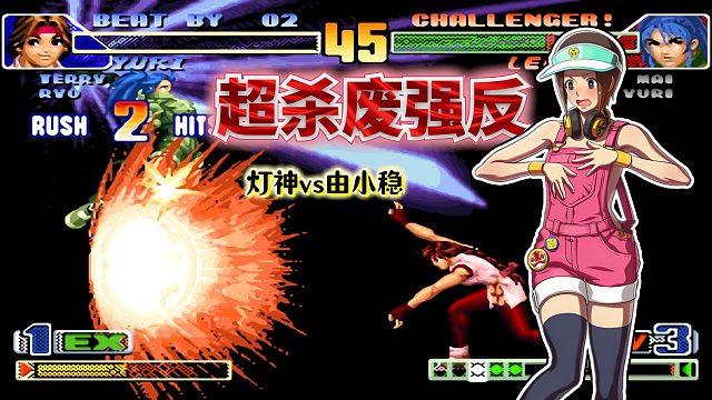 拳皇98c：莉安娜为省一颗气被丝血穿三？小百合Max大波太霸道