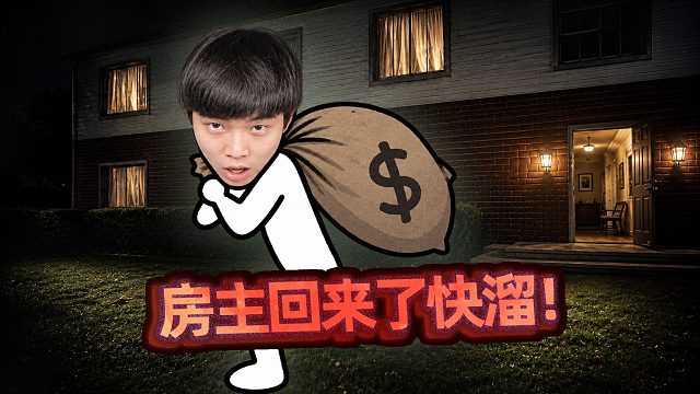 小偷模拟器！其实我没拿多少，就是袋子有点金闪闪的！