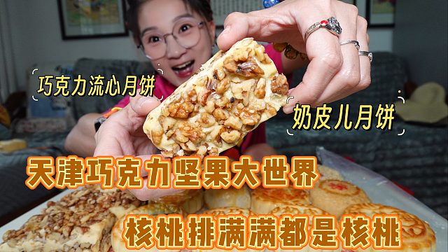 【逛吃天津】奶皮儿巧克力流心月饼！核桃满满的核桃排！夯爆了！
