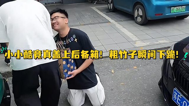 小小酷竟真盖上后备箱！粗竹子瞬间下跪！