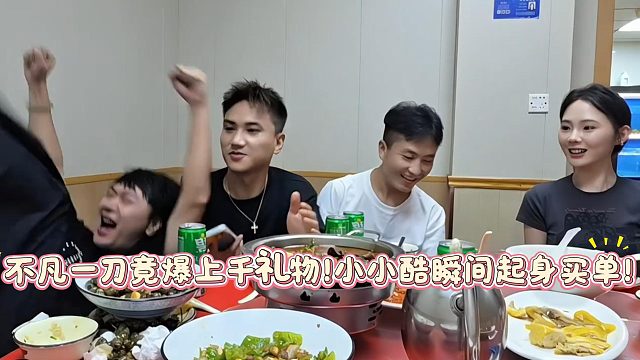 不凡一刀竟爆上千礼物！小小酷瞬间起身买单！