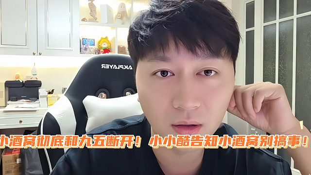 小酒窝彻底和九五断开！小小酷告知小酒窝别搞事！