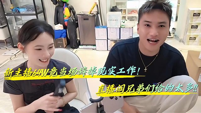 小小酷震惊！新主播64W竟当场辞掉现实工作！