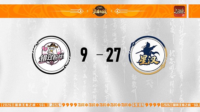 SGL-OL第二赛段第三轮16进8 错过粉丝 VS 星汉