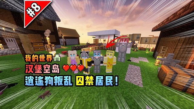 我的世界汉堡空岛：逍遥狗叛乱，囚禁居民！