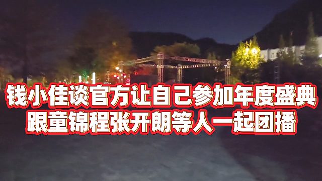 【钱小佳】钱小佳谈官方让自己参加年度盛典，跟童锦程张开朗等人一起团播