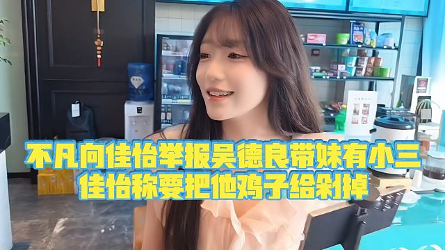 【小小小酷哥】不凡向佳怡举报吴德良带妹有小三，佳怡称要把他鸡子给剁掉