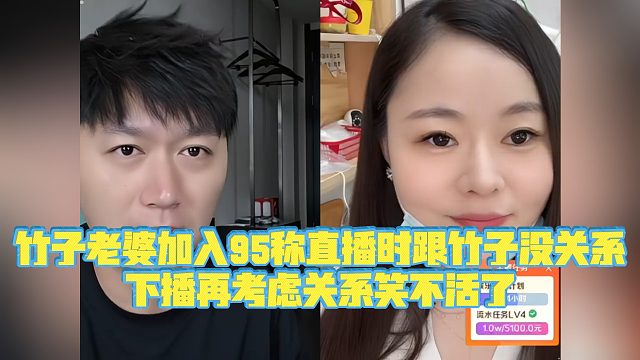 【小小小酷哥】竹子老婆加入95称直播时跟竹子没关系单身，下播再考虑竹子地位不保