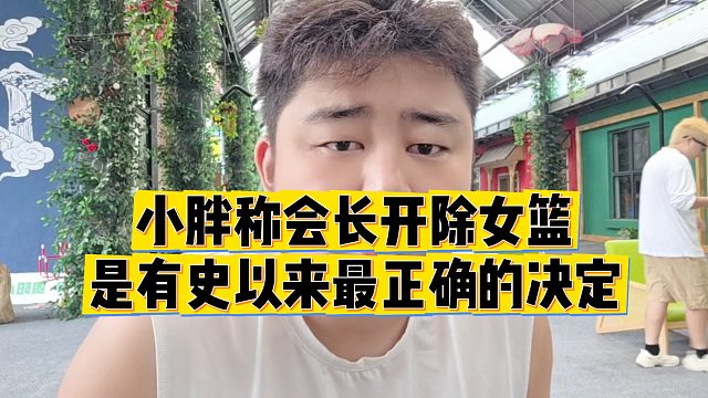 【集梦会长】小胖称会长开除女篮，是有史以来最正确的决定