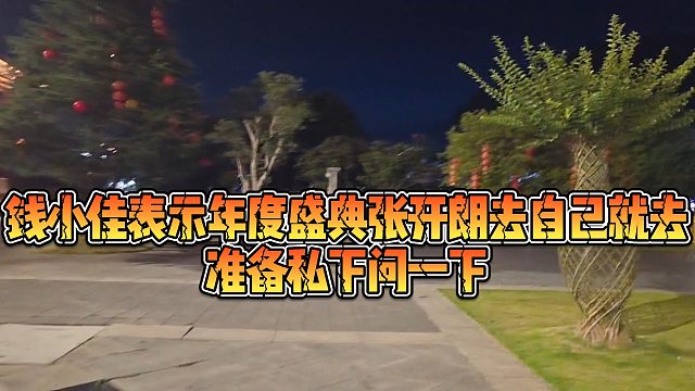 【钱小佳】钱小佳表示年度盛典张开朗去自己就去，准备私下问一下