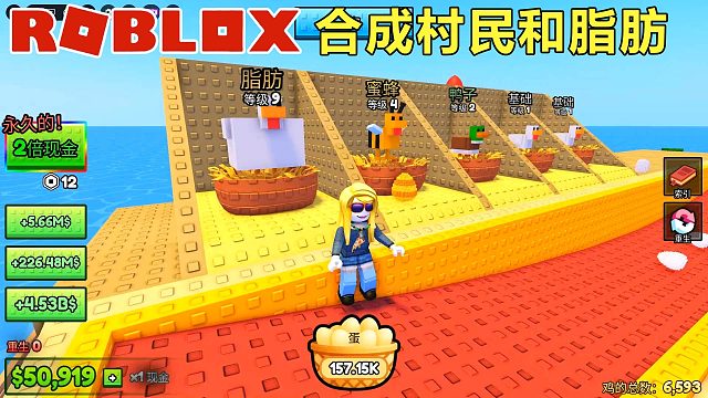 Roblox：一次性买100只鸡，合并成村民和脂肪
