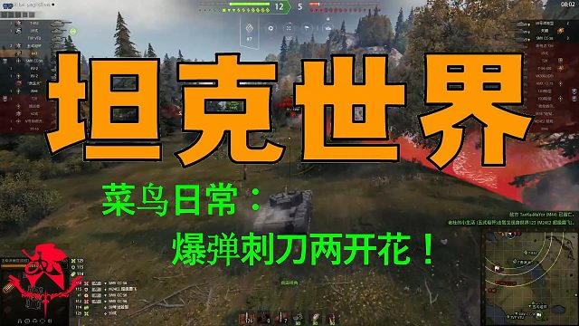 坦克世界—菜鸟日常：爆弹刺刀两开花！