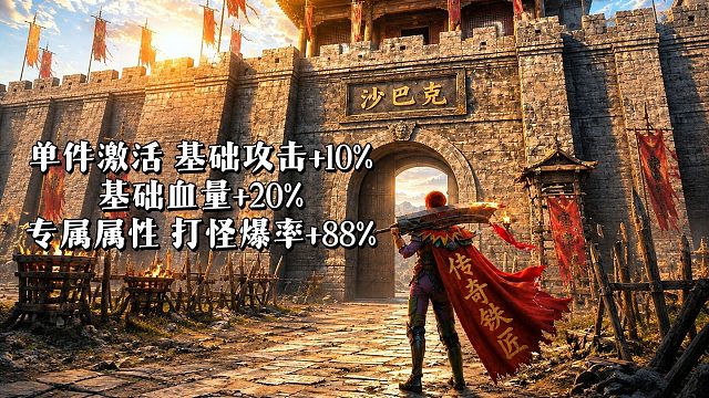 单件激活 基础攻击 10%基础血量 20%，专属属性 打怪爆率 88%