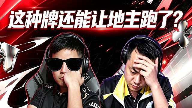 这种牌还能让地主跑了？