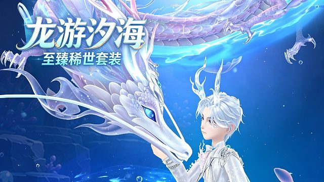至臻龙游汐海全套实测！深海稀世套装要花多少钱？