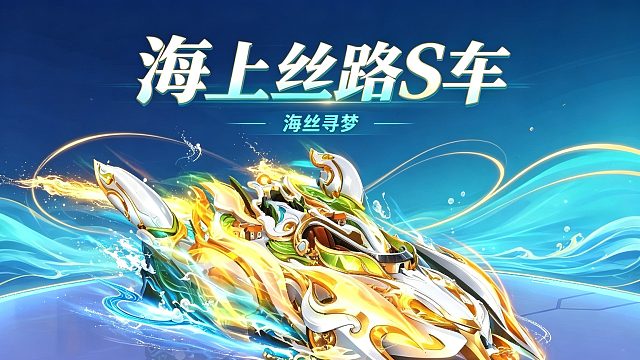 朕哥：海上丝路S车简评，海丝寻梦实测氪金参考.