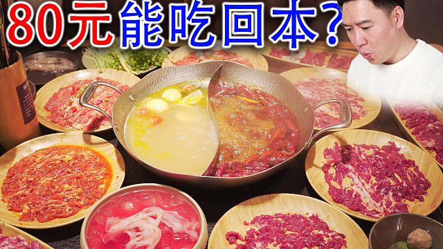 80元鲜切牛肉自助火锅，能吃回本吗？
