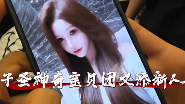 子圣神奇宝贝团又添新人，先让朝朝教会了爆爆爆，朝朝顶美闺蜜也想来试试
