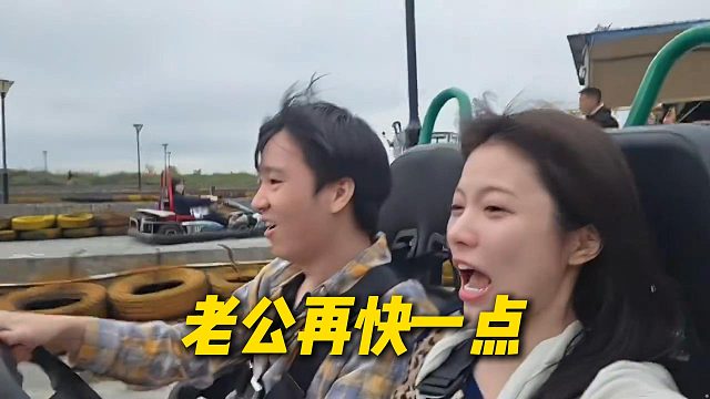 Letme带秋姐开卡丁车，给秋姐玩的巨兴奋：老公再快一点