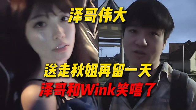 泽哥伟大！送走秋姐选择再留一天去温泉度假酒店，泽哥和Wink都笑嘻了