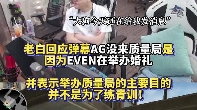 白鲨回应AG没来质量局是因为EVEN在举办婚礼 并表示举办质量局的主要目的并不是为了练青训！